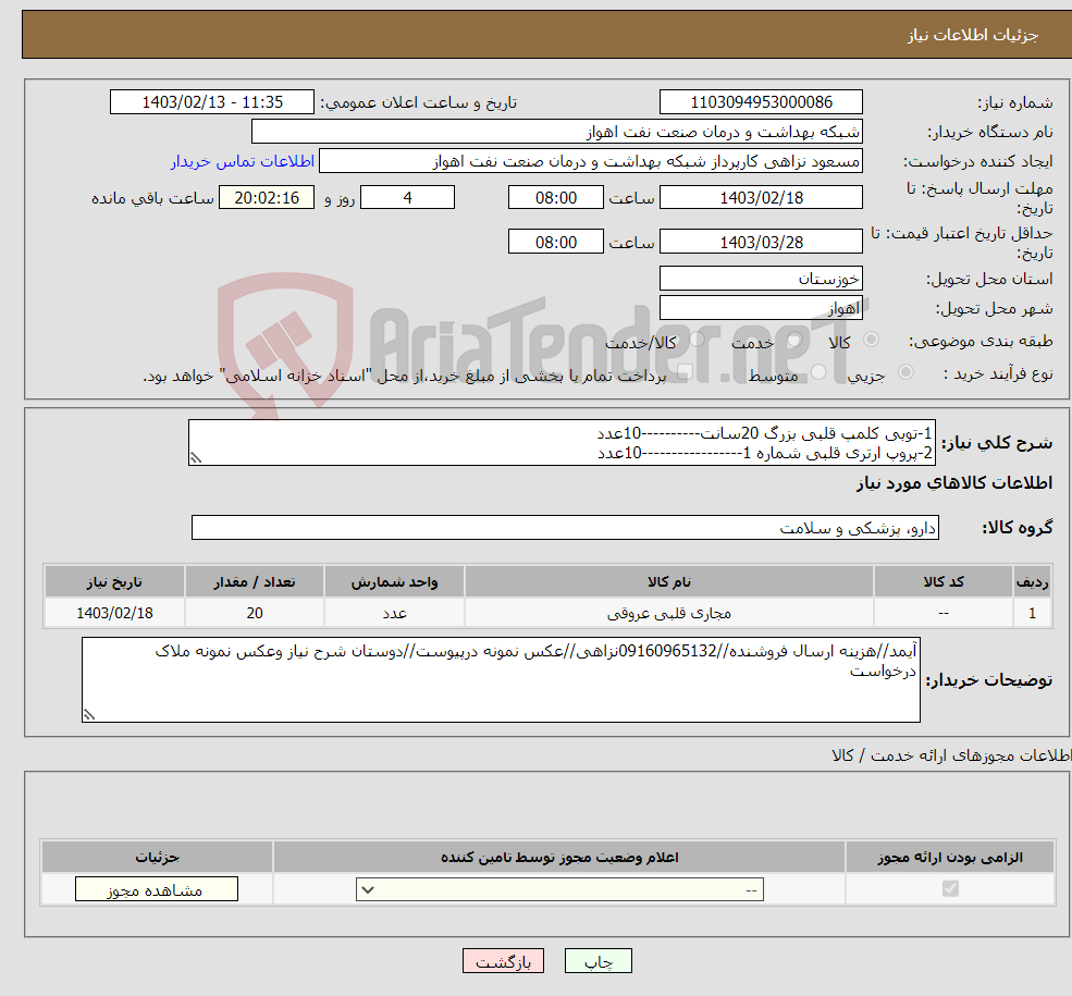 تصویر کوچک آگهی نیاز انتخاب تامین کننده-1-توبی کلمپ قلبی بزرگ 20سانت----------10عدد 2-پروپ ارتری قلبی شماره 1-----------------10عدد