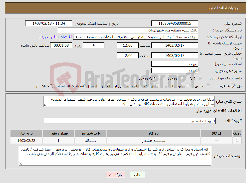 تصویر کوچک آگهی نیاز انتخاب تامین کننده-سفارش خرید تجهیزات و ملزومات سیستم های دزدگیر و سامانه های اعلام سرقت شعبه شهدای اندیشه مطابق با فرم شرایط استعلام و مشخصات کالا پیوستی بانک