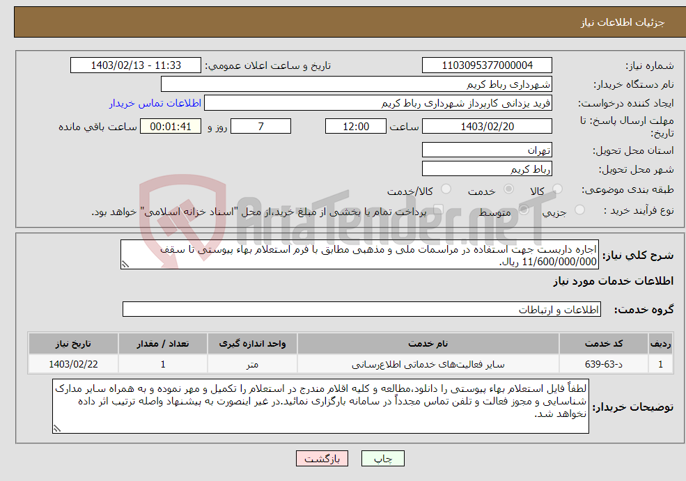 تصویر کوچک آگهی نیاز انتخاب تامین کننده-اجاره داربست جهت استفاده در مراسمات ملی و مذهبی مطابق با فرم استعلام بهاء پیوستی تا سقف 11/600/000/000 ریال.