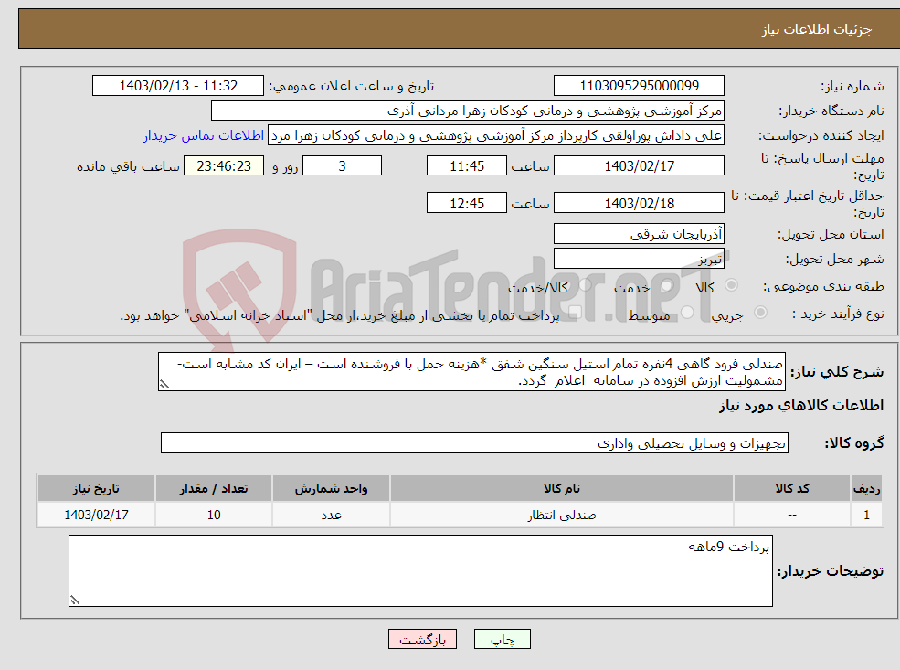 تصویر کوچک آگهی نیاز انتخاب تامین کننده-صندلی فرود گاهی 4نفره تمام استیل سنگین شفق *هزینه حمل با فروشنده است – ایران کد مشابه است- مشمولیت ارزش افزوده در سامانه اعلام گردد.