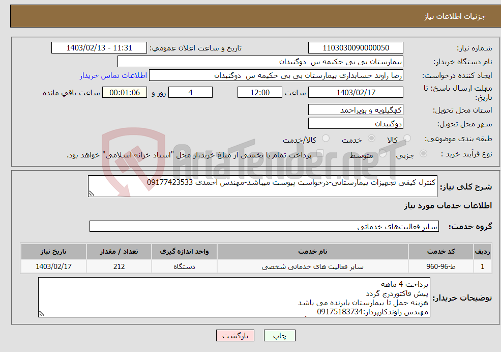 تصویر کوچک آگهی نیاز انتخاب تامین کننده-کنترل کیفی تجهیزات بیمارستانی-درخواست پیوست میباشد-مهندس احمدی 09177423533