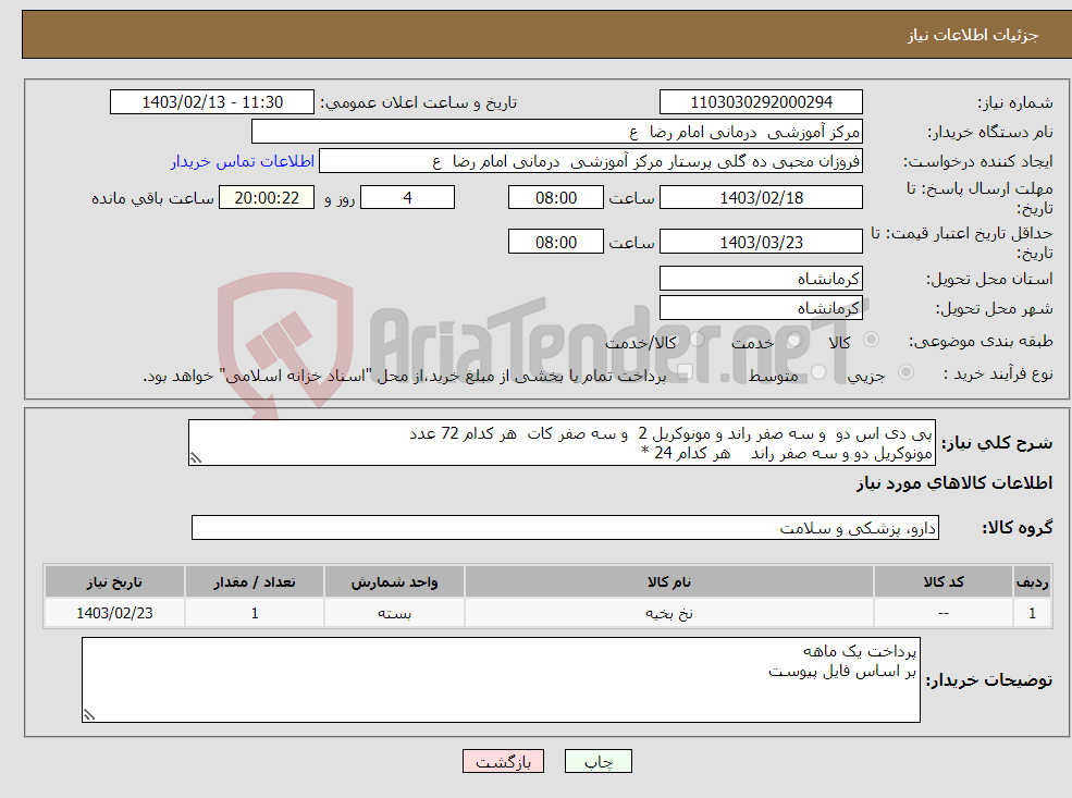 تصویر کوچک آگهی نیاز انتخاب تامین کننده-پی دی اس دو و سه صفر راند و مونوکریل 2 و سه صفر کات هر کدام 72 عدد مونوکریل دو و سه صفر راند هر کدام 24 * لطفا قیمت ها بر اساس عدد ثبت شود