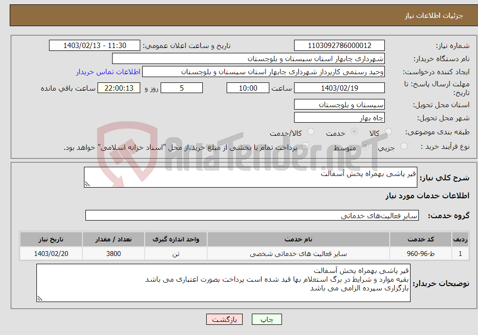 تصویر کوچک آگهی نیاز انتخاب تامین کننده-قیر پاشی بهمراه پخش آسفالت