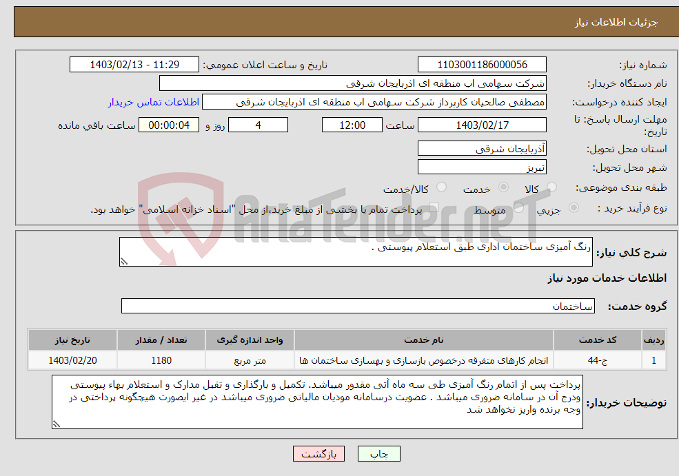 تصویر کوچک آگهی نیاز انتخاب تامین کننده-رنگ آمیزی ساختمان اداری طبق استعلام پیوستی .