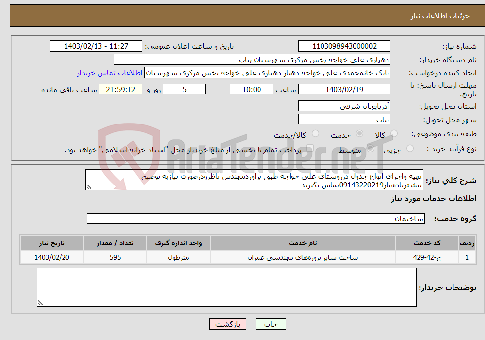 تصویر کوچک آگهی نیاز انتخاب تامین کننده-تهیه واجرای انواع جدول درروستای علی خواجه طبق براوردمهندس ناظرودرصورت نیازبه توضیح بیشتربادهیار09143220219تماس بگیرید