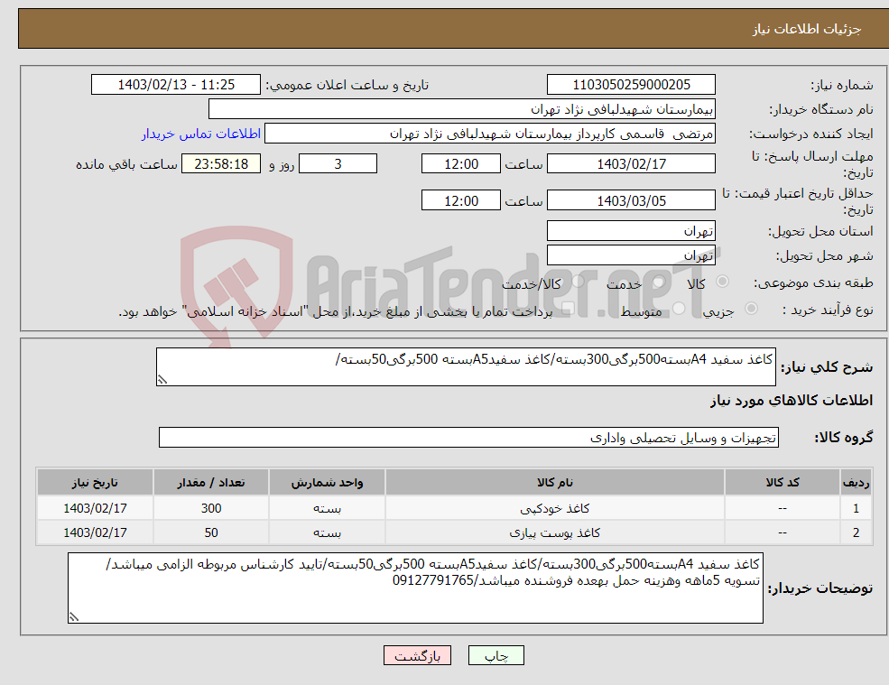 تصویر کوچک آگهی نیاز انتخاب تامین کننده-کاغذ سفید A4بسته500برگی300بسته/کاغذ سفیدA5بسته 500برگی50بسته/