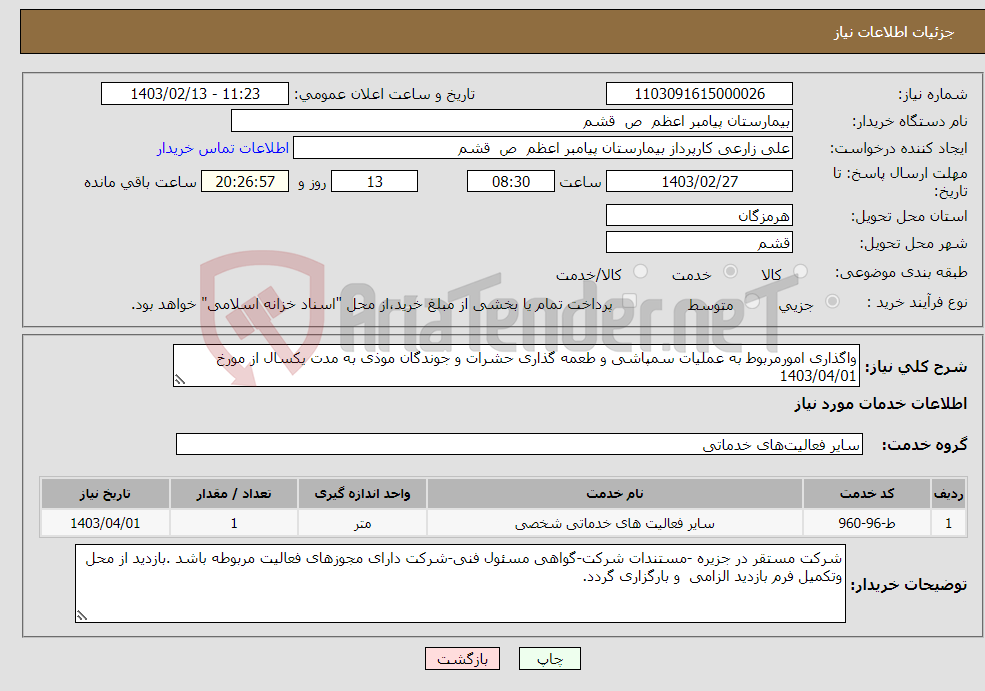 تصویر کوچک آگهی نیاز انتخاب تامین کننده-واگذاری امورمربوط به عملیات سمپاشی و طعمه گذاری حشرات و جوندگان موذی به مدت یکسال از مورخ 1403/04/01