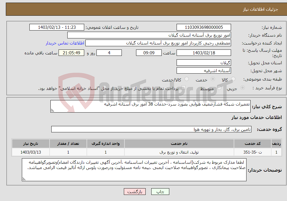 تصویر کوچک آگهی نیاز انتخاب تامین کننده-تعمیرات شبکه فشارضعیف هوایی بصورد سرد-خدمات 38 امور برق آستانه اشرفیه