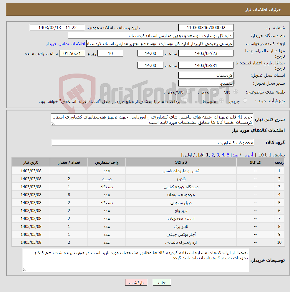 تصویر کوچک آگهی نیاز انتخاب تامین کننده-خرید 41 قلم تجهیزات رشته های ماشین های کشاورزی و اموردامی جهت تجهیز هنرستانهای کشاورزی استان کردستان ،ضمنا کالا ها مطابق مشخصات مورد تایید است