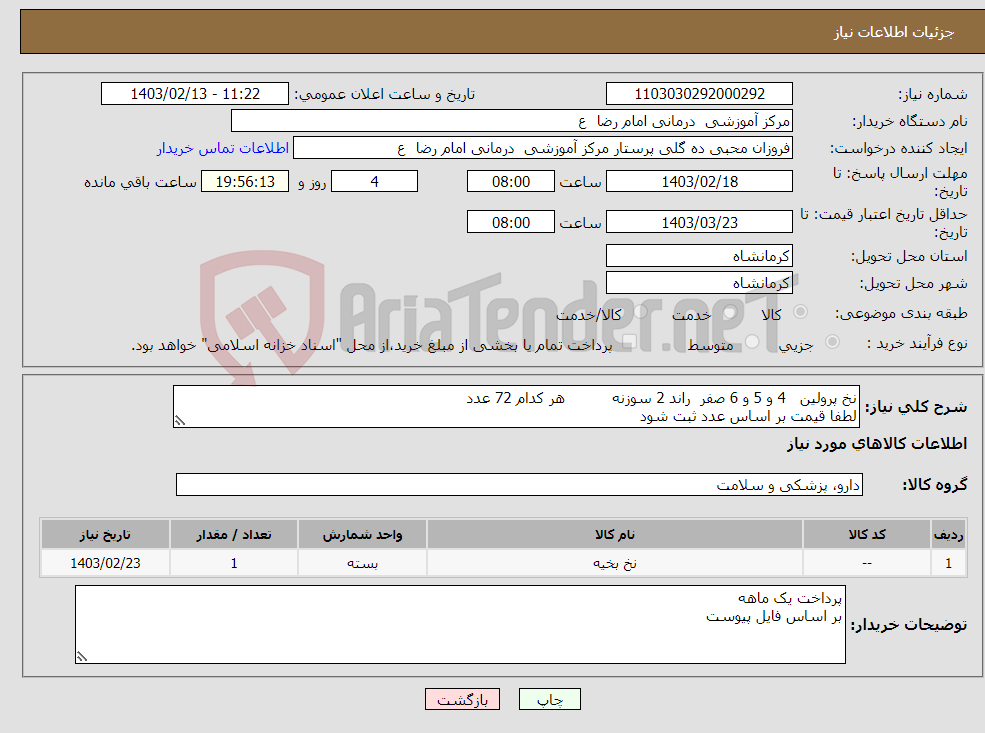 تصویر کوچک آگهی نیاز انتخاب تامین کننده-نخ پرولین 4 و 5 و 6 صفر راند 2 سوزنه هر کدام 72 عدد لطفا قیمت بر اساس عدد ثبت شود 