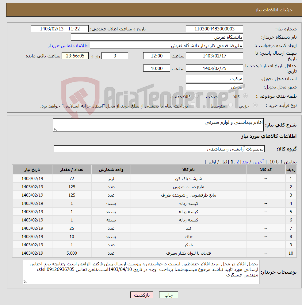 تصویر کوچک آگهی نیاز انتخاب تامین کننده-اقلام بهداشتی و لوازم مصرفی