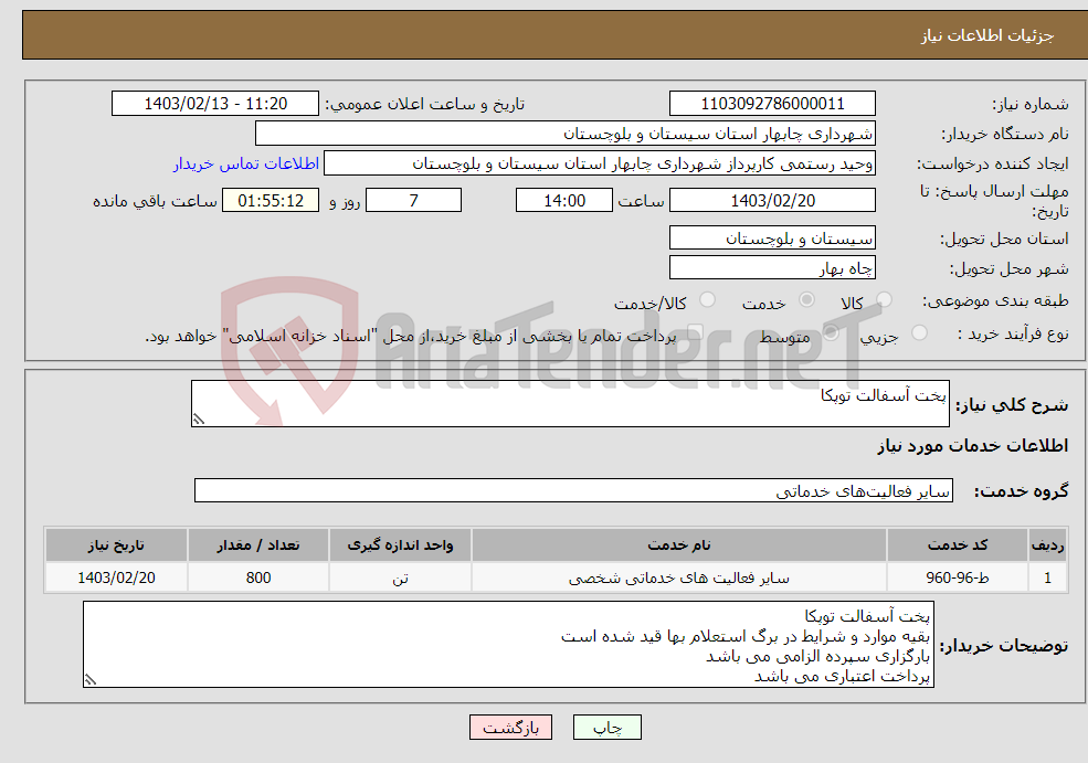 تصویر کوچک آگهی نیاز انتخاب تامین کننده-پخت آسفالت توپکا