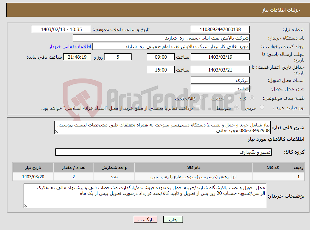 تصویر کوچک آگهی نیاز انتخاب تامین کننده-نیاز شامل خرید و حمل و نصب 2 دستگاه دیسپنسر سوخت به همراه متعلقات طبق مشخصات لیست پیوست. 33492908-086 مجید خانی