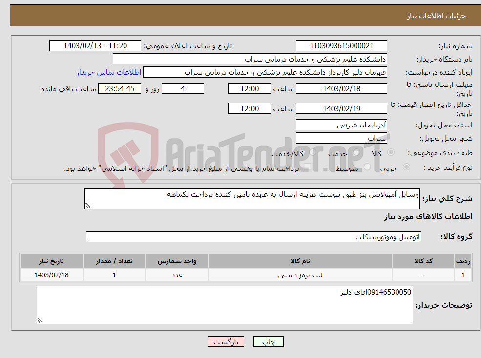 تصویر کوچک آگهی نیاز انتخاب تامین کننده-وسایل آمبولانس بنز طبق پیوست هزینه ارسال به عهده تامین کننده پرداخت یکماهه