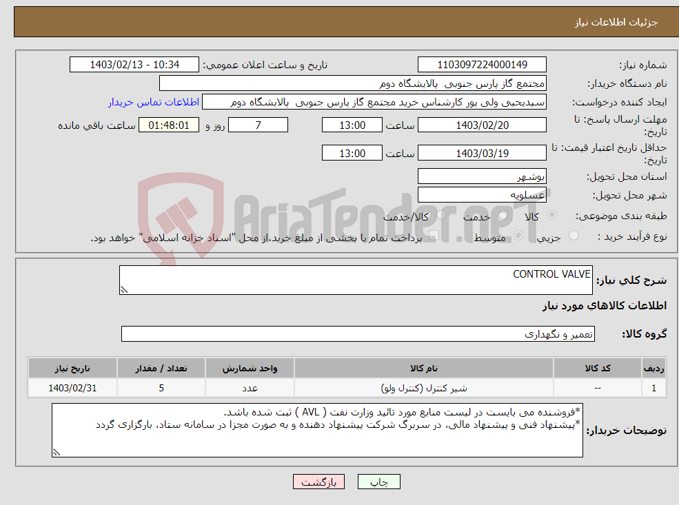 تصویر کوچک آگهی نیاز انتخاب تامین کننده-CONTROL VALVE