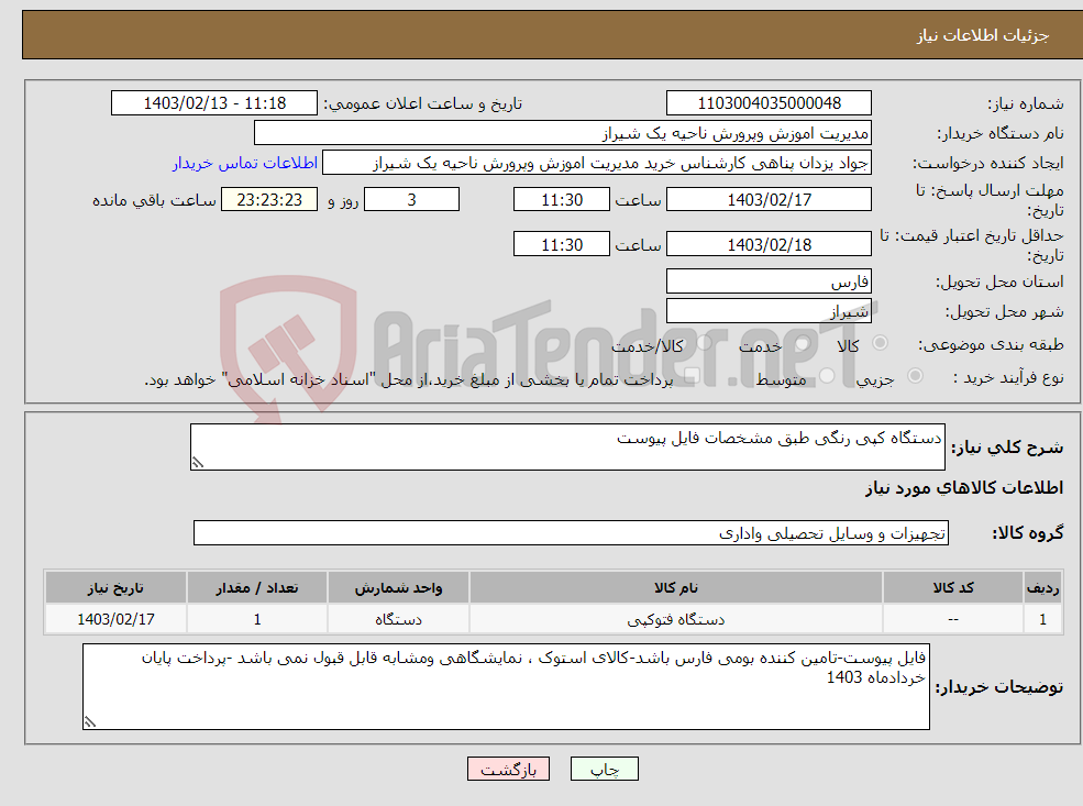 تصویر کوچک آگهی نیاز انتخاب تامین کننده-دستگاه کپی رنگی طبق مشخصات فایل پیوست