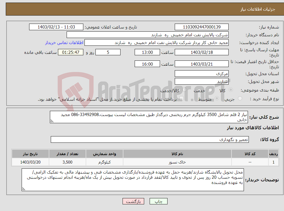 تصویر کوچک آگهی نیاز انتخاب تامین کننده-نیاز 2 قلم شامل 3500 کیلوگرم جرم ریختنی دیرگداز طبق مشخصات لیست پیوست.33492908-086 مجید خانی