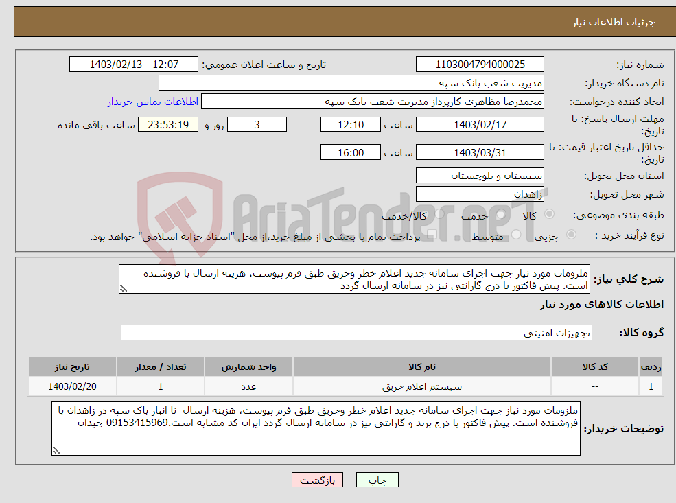 تصویر کوچک آگهی نیاز انتخاب تامین کننده-ملزومات مورد نیاز جهت اجرای سامانه جدید اعلام خطر وحریق طبق فرم پیوست، هزینه ارسال با فروشنده است. پیش فاکتور با درج گارانتی نیز در سامانه ارسال گردد