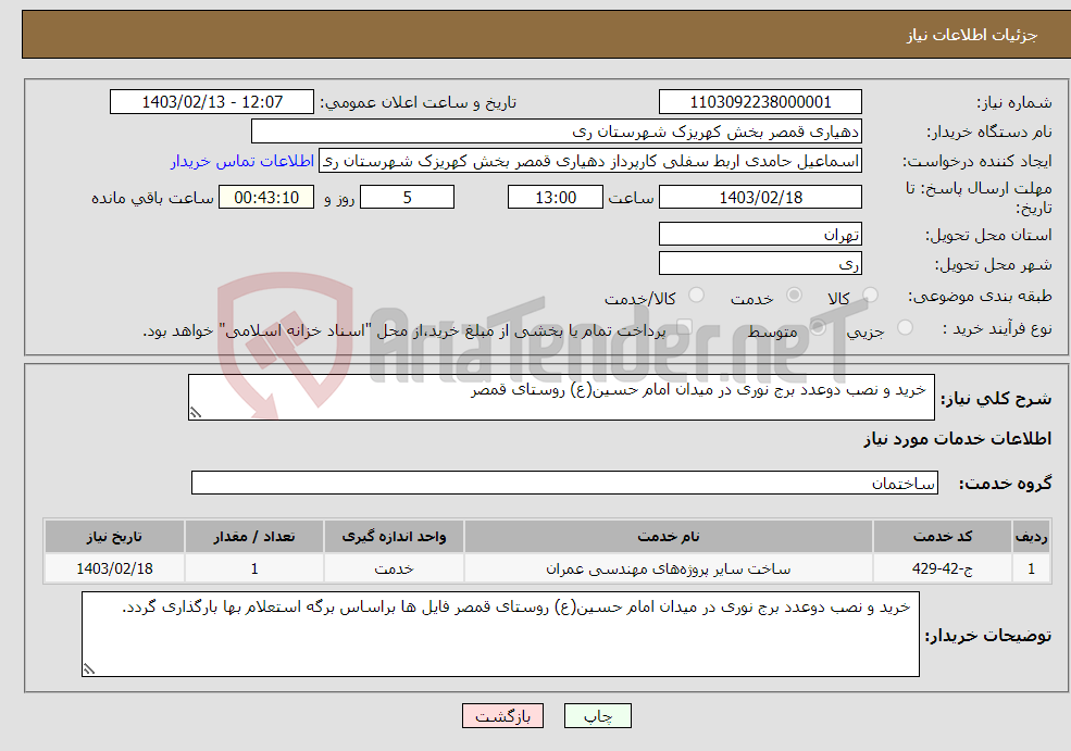 تصویر کوچک آگهی نیاز انتخاب تامین کننده- خرید و نصب دوعدد برج نوری در میدان امام حسین(ع) روستای قمصر