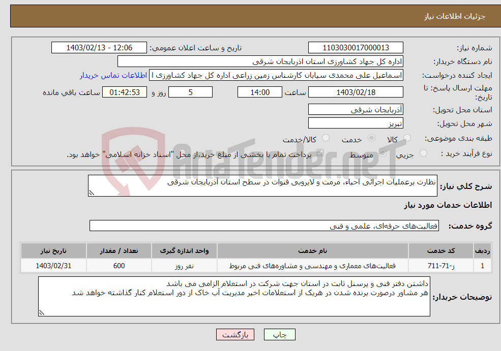 تصویر کوچک آگهی نیاز انتخاب تامین کننده-نظارت برعملیات اجرائی احیاء، مرمت و لایروبی قنوات در سطح استان آذربایجان شرقی
