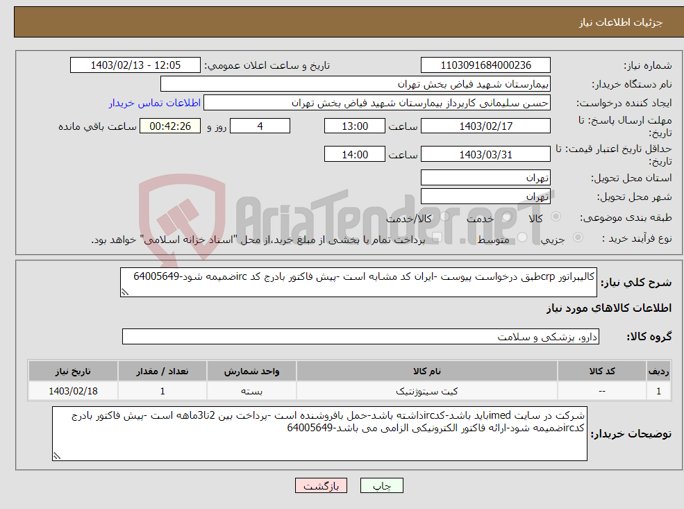 تصویر کوچک آگهی نیاز انتخاب تامین کننده-کالیبراتور crpطبق درخواست پیوست -ایران کد مشابه است -پیش فاکتور بادرج کد ircضمیمه شود-64005649