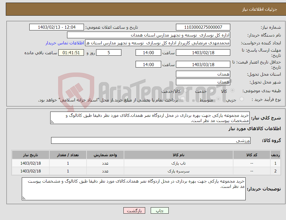 تصویر کوچک آگهی نیاز انتخاب تامین کننده-خرید مجموعه پارکی جهت بهره برداری در محل اردوگاه نصر همدان.کالای مورد نظر دقیقا طبق کاتالوگ و مشخصات پیوست مد نظر است.