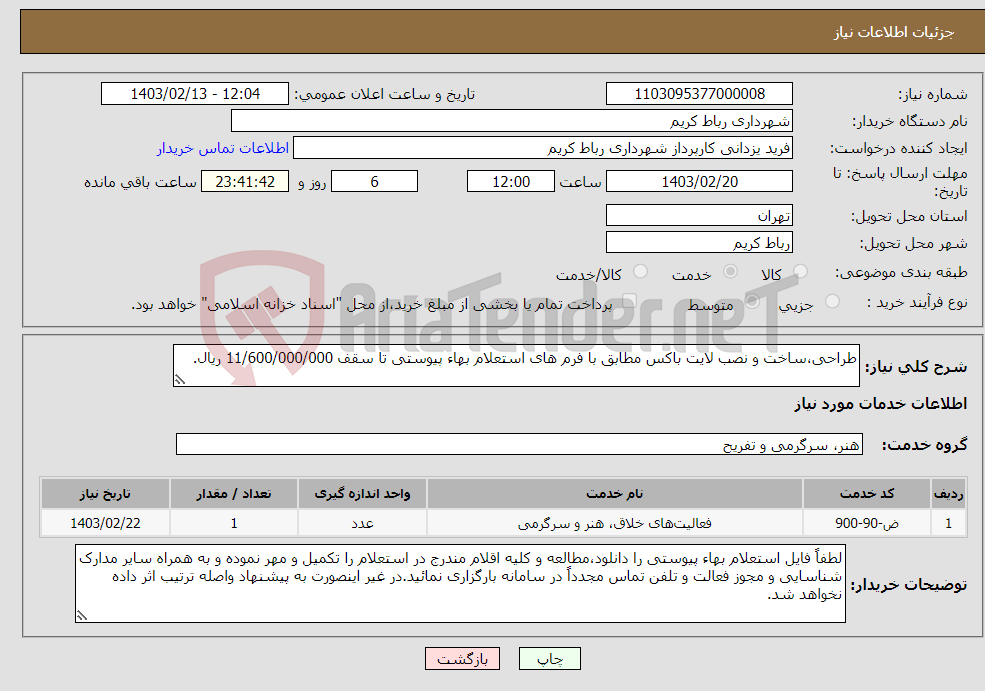 تصویر کوچک آگهی نیاز انتخاب تامین کننده-طراحی،ساخت و نصب لایت باکس مطابق با فرم های استعلام بهاء پیوستی تا سقف 11/600/000/000 ریال.