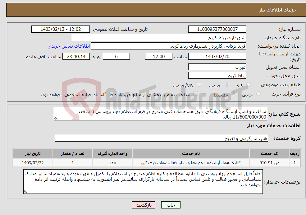 تصویر کوچک آگهی نیاز انتخاب تامین کننده-ساخت و نصب ایستگاه فرهنگی طبق مشخصات فنی مندرج در فرم استعلام بهاء پیوستی تا سقف 11/600/000/000 ریال.