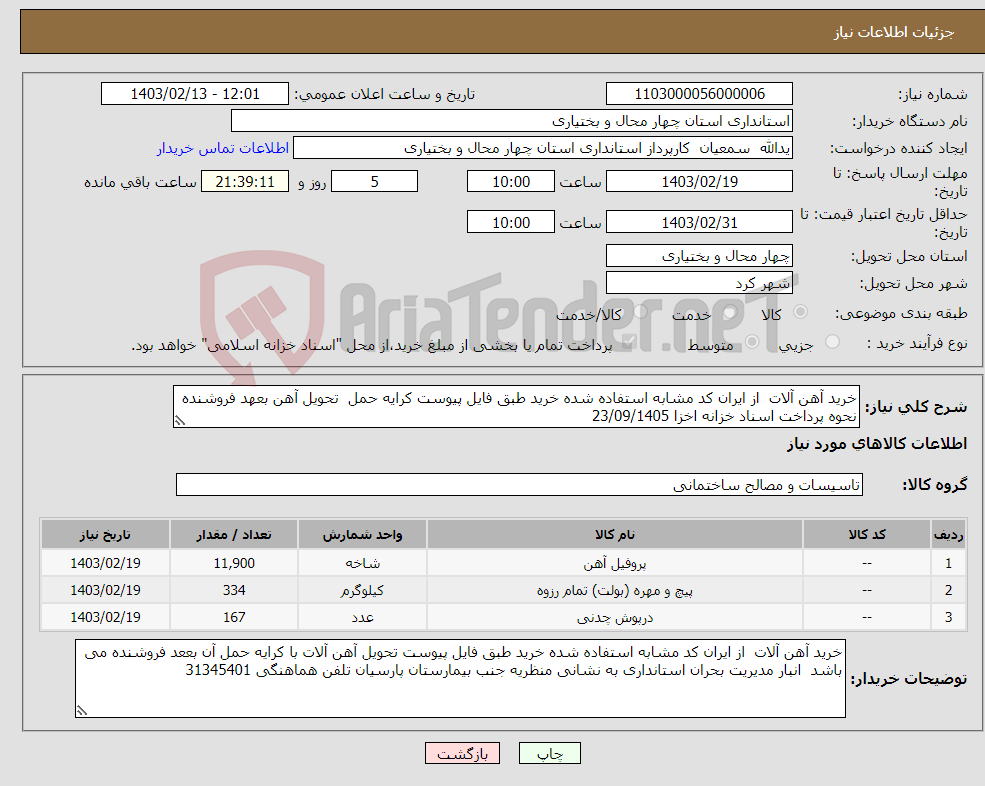 تصویر کوچک آگهی نیاز انتخاب تامین کننده-خرید آهن آلات از ایران کد مشابه استفاده شده خرید طبق فایل پیوست کرایه حمل تحویل آهن بعهد فروشنده نحوه پرداخت اسناد خزانه اخزا 23/09/1405