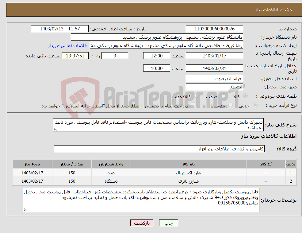 تصویر کوچک آگهی نیاز انتخاب تامین کننده-شهرک دانش و سلامت-هارد وپاوربانک براساس مشخصات فایل پیوست -استعلام فاقد فایل پیوستی مورد تایید نمیباشد