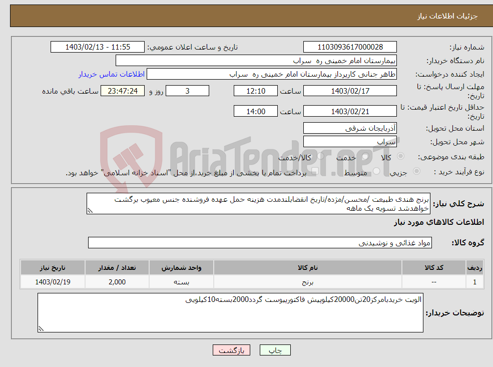 تصویر کوچک آگهی نیاز انتخاب تامین کننده-برنج هندی طبیعت /محسن/مژده/تاریخ انقضابلندمدت هزینه حمل عهده فروشنده جنس معیوب برگشت خواهدشد تسویه یک ماهه 