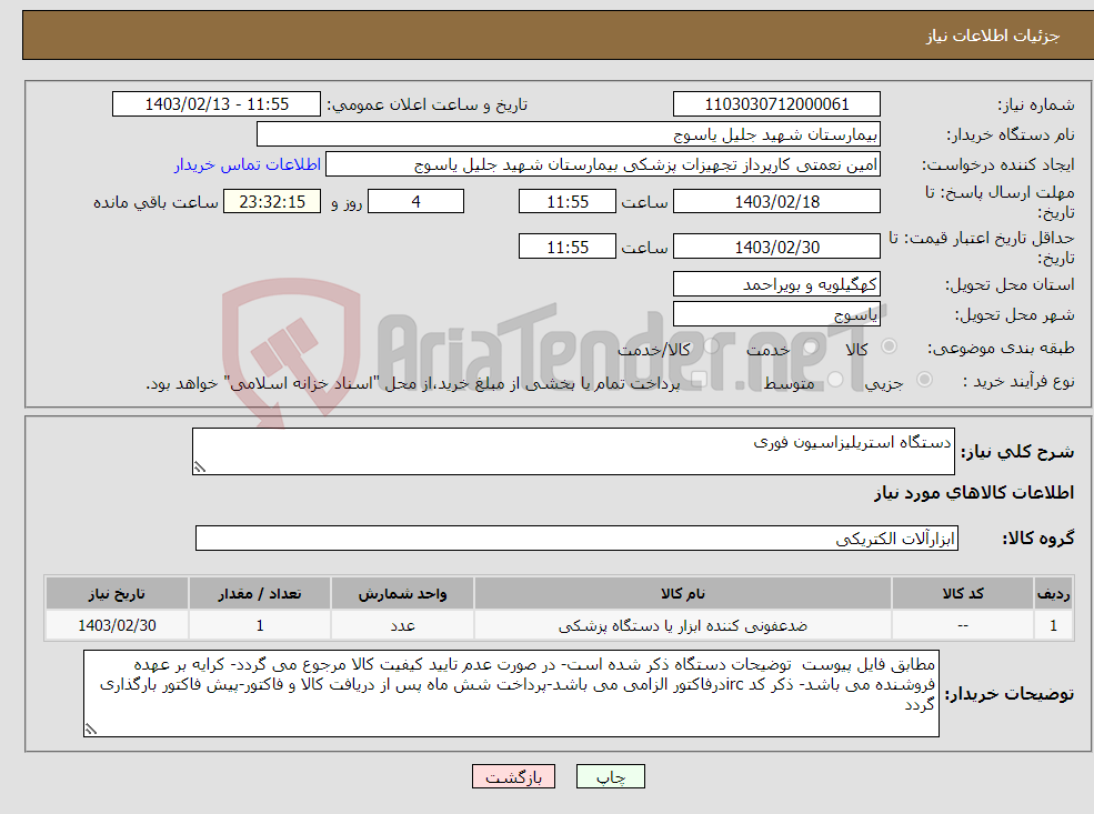 تصویر کوچک آگهی نیاز انتخاب تامین کننده-دستگاه استریلیزاسیون فوری