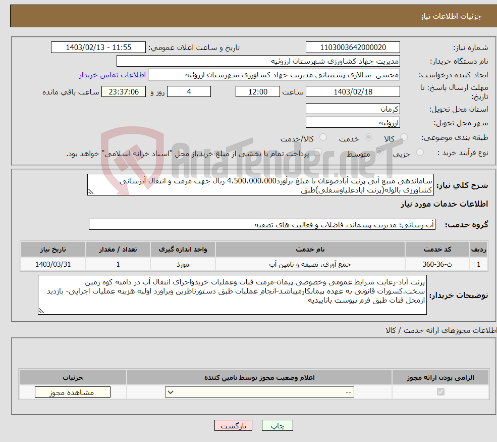تصویر کوچک آگهی نیاز انتخاب تامین کننده-ساماندهی منبع آبی پرنت آبادصوغان با مبلغ برآورد4،500،000،000 ریال جهت مرمت و انتقال آبرسانی کشاورزی بالوله(پرنت ابادعلیاوسفلی)طبق