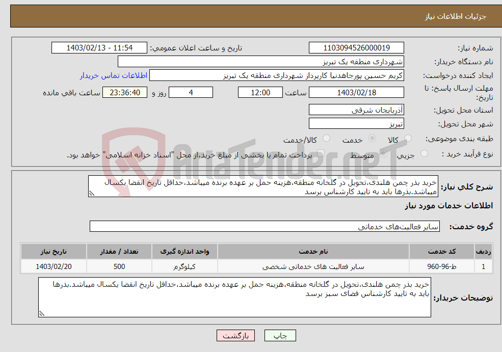 تصویر کوچک آگهی نیاز انتخاب تامین کننده-خرید بذر چمن هلندی،تحویل در گلخانه منطقه،هزینه حمل بر عهده برنده میباشد،حداقل تاریخ انقضا یکسال میباشد.بذرها باید به تایید کارشناس برسد