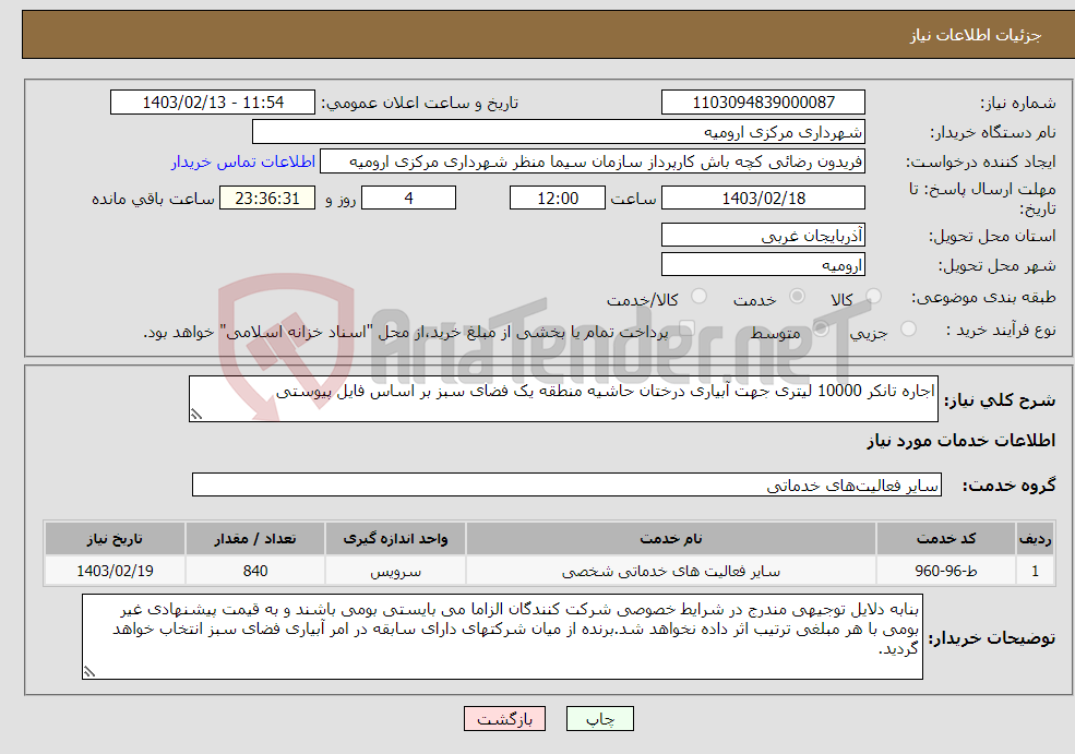 تصویر کوچک آگهی نیاز انتخاب تامین کننده-اجاره تانکر 10000 لیتری جهت آبیاری درختان حاشیه منطقه یک فضای سبز بر اساس فایل پیوستی