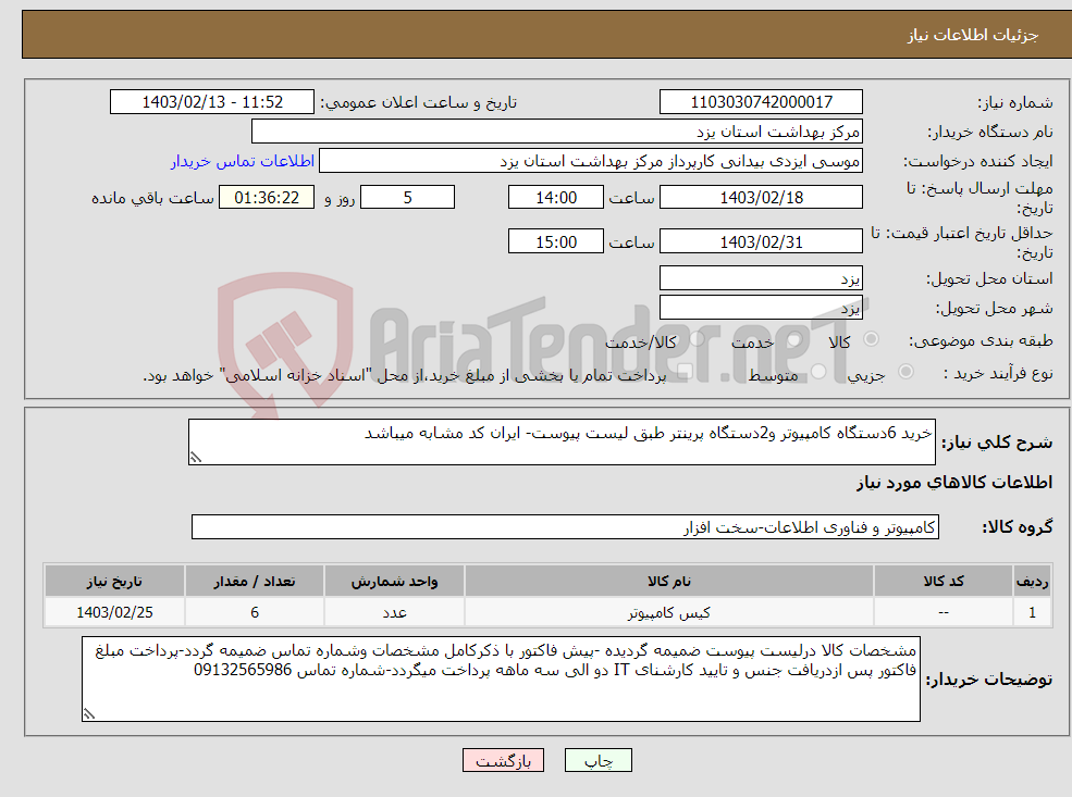 تصویر کوچک آگهی نیاز انتخاب تامین کننده-خرید 6دستگاه کامپیوتر و2دستگاه پرینتر طبق لیست پیوست- ایران کد مشابه میباشد