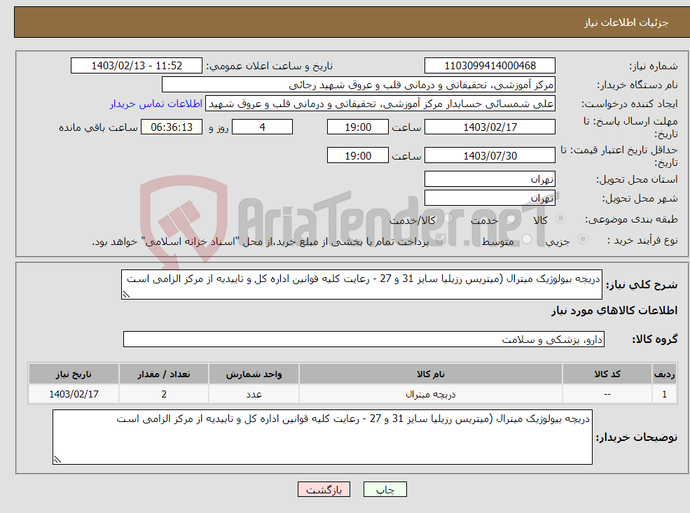 تصویر کوچک آگهی نیاز انتخاب تامین کننده-دریچه بیولوژیک میترال (میتریس رزیلیا سایز 31 و 27 - رعایت کلیه قوانین اداره کل و تاییدیه از مرکز الزامی است