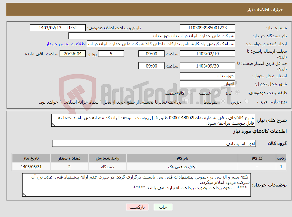 تصویر کوچک آگهی نیاز انتخاب تامین کننده-شرح کالااجاق برقی شماره تقاضا0300148002 طبق فایل پیوست . توجه: ایران کد مشابه می باشد حتما به فایل پیوست مراجعه شود.