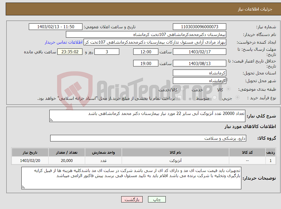 تصویر کوچک آگهی نیاز انتخاب تامین کننده-تعداد 20000 عدد آنژیوکت آبی سایز 22 مورد نیاز بیمارستان دکتر محمد کرمانشاهی باشد