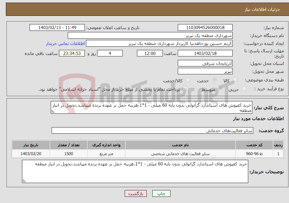 تصویر کوچک آگهی نیاز انتخاب تامین کننده-خرید کفپوش های استاندارد گرانولی بدون پایه 60 میلی - 1*1،هزینه حمل بر عهده برنده میباشد،تحویل در انبار منطقه