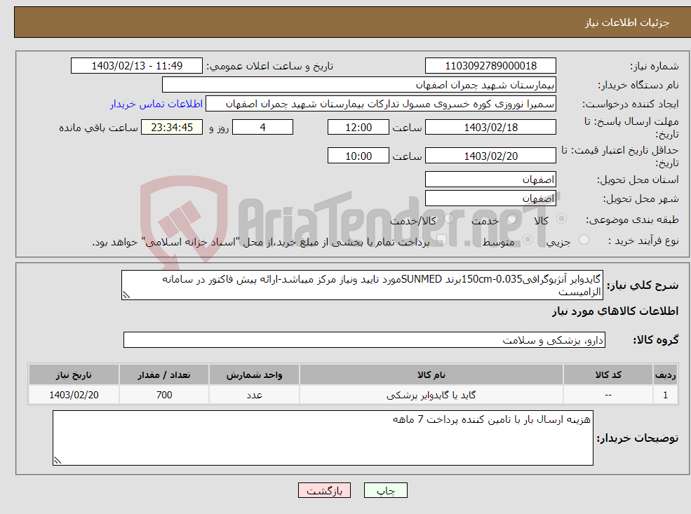 تصویر کوچک آگهی نیاز انتخاب تامین کننده-گایدوایر آنژیوگرافی150cm-0.035برند SUNMEDمورد تایید ونیاز مرکز میباشد-ارائه پیش فاکتور در سامانه الزامیست