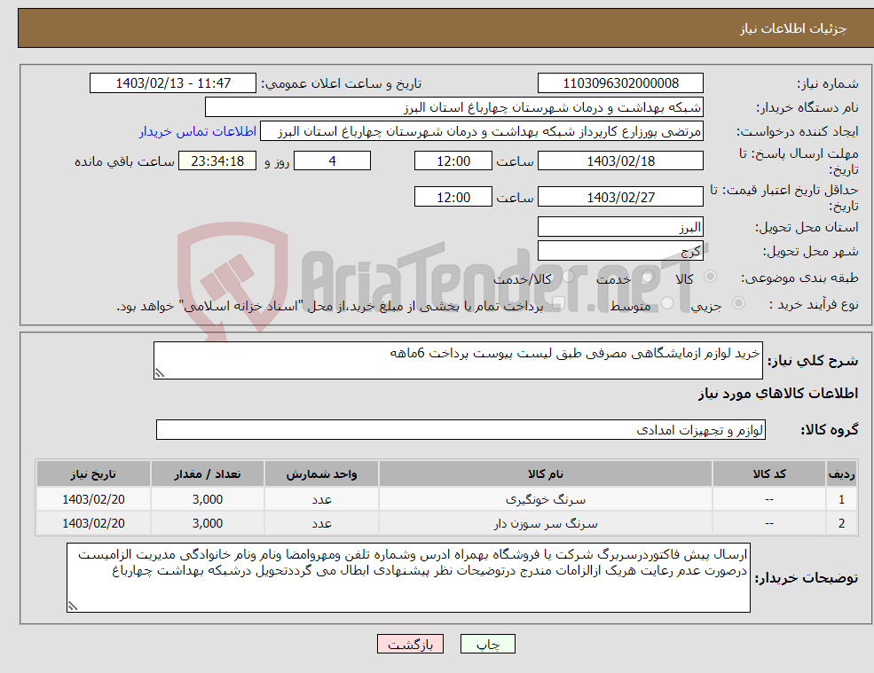 تصویر کوچک آگهی نیاز انتخاب تامین کننده-خرید لوازم ازمایشگاهی مصرفی طبق لیست پیوست پرداخت 6ماهه