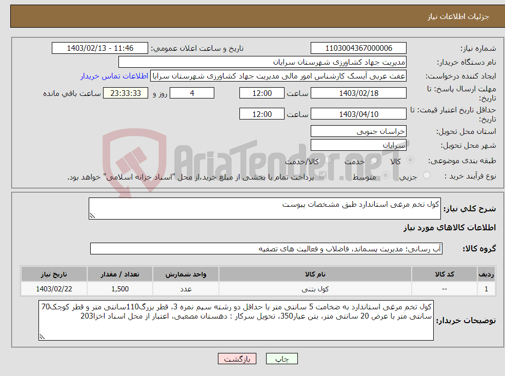 تصویر کوچک آگهی نیاز انتخاب تامین کننده-کول تخم مرغی استاندارد طبق مشخصات پیوست