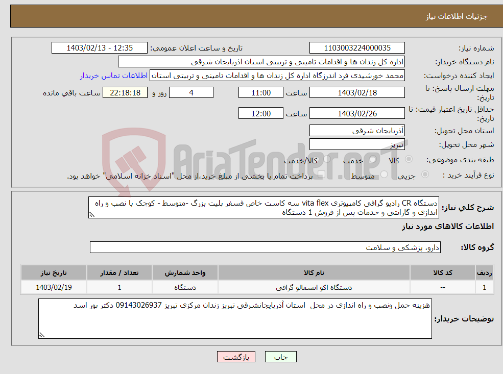 تصویر کوچک آگهی نیاز انتخاب تامین کننده-دستگاه CR رادیو گرافی کامپیوتری vita flex سه کاست خاص فسفر پلیت بزرگ -متوسط - کوچک با نصب و راه اندازی و گارانتی و خدمات پس از فروش 1 دستگاه