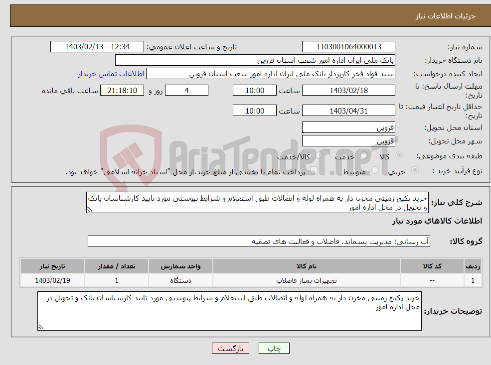 تصویر کوچک آگهی نیاز انتخاب تامین کننده-خرید پکیج زمینی مخزن دار به همراه لوله و اتصالات طبق استعلام و شرایط پیوستی مورد تایید کارشناسان بانک و تحویل در محل اداره امور 