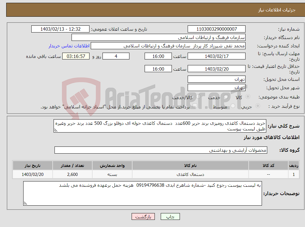 تصویر کوچک آگهی نیاز انتخاب تامین کننده-خرید دستمال کاغذی رومیزی برند حریر 600عدد دستمال کاغذی حوله ای دوقلو بزرگ 500 عدد برند حریر وغیره طبق لیست پیوست