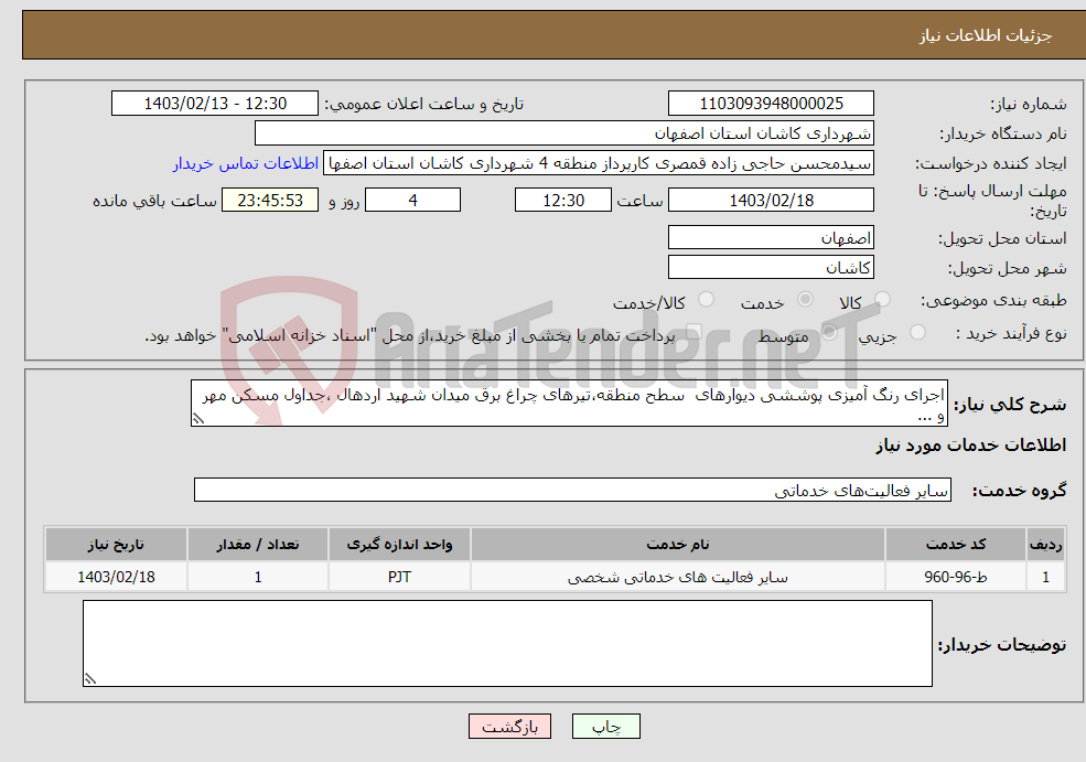 تصویر کوچک آگهی نیاز انتخاب تامین کننده-اجرای رنگ آمیزی پوششی دیوارهای سطح منطقه،تیرهای چراغ برق میدان شهید اردهال ،جداول مسکن مهر و ...