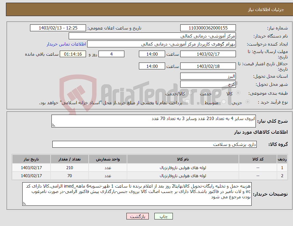 تصویر کوچک آگهی نیاز انتخاب تامین کننده-ایروی سایز 4 به تعداد 210 عدد وسایز 3 به تعداد 70 عدد