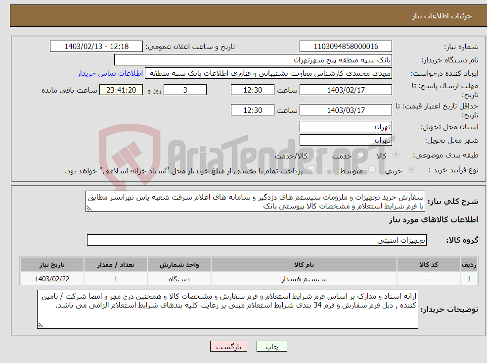 تصویر کوچک آگهی نیاز انتخاب تامین کننده-سفارش خرید تجهیزات و ملزومات سیستم های دزدگیر و سامانه های اعلام سرقت شعبه یاس تهرانسر مطابق با فرم شرایط استعلام و مشخصات کالا پیوستی بانک