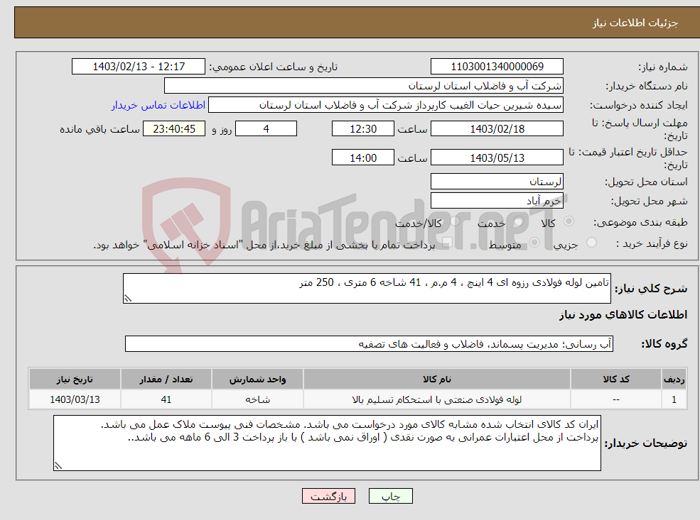 تصویر کوچک آگهی نیاز انتخاب تامین کننده-تامین لوله فولادی رزوه ای 4 اینچ ، 4 م.م ، 41 شاخه 6 متری ، 250 متر